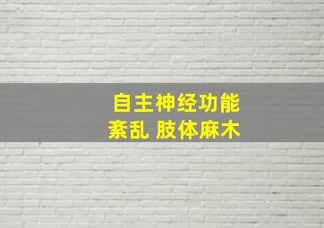 自主神经功能紊乱 肢体麻木